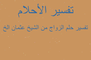 تفسير الزواج من الشيخ عثمان الخ في المنام