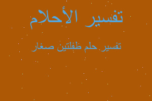 تفسير طفلتين صغار في المنام