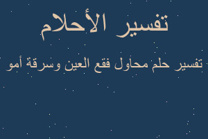 تفسير محاول فقع العين وسرقة أمو في المنام تفسير محاول فقع العين وسرقة أمو في المنام