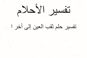 تفسير ثقب العين إلى آخر ا في المنام