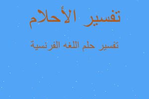 تفسير اللغه الفرنسية في المنام