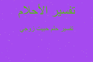 تفسير حبيت زوجي في المنام