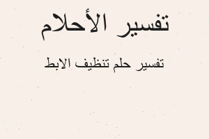 تفسير تنظيف الابط في المنام