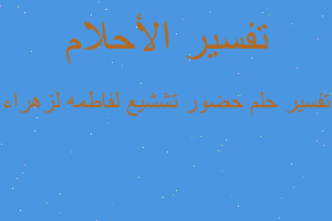 تفسير حضور تششيع لفاطمه لزهراء في المنام