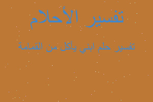 تفسير ابني يأكل من القمامة في المنام