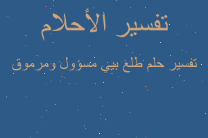 تفسير طلع بيي مسؤول ومرموق في المنام تفسير طلع بيي مسؤول ومرموق في المنام