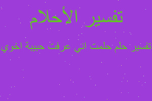 تفسير حلمت اني عرفت حبيبة اخوي في المنام