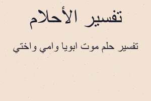تفسير موت ابويا وامي واختي في المنام