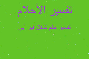 تفسير تشقق قبر أبي في المنام