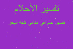 تفسير افي منامي كانه البحر في المنام