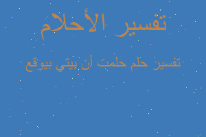 تفسير حلمت أن بيتي بيوقع في المنام