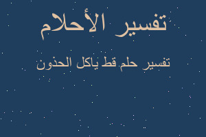 تفسير قط ياكل الحذون في المنام