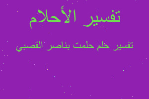 تفسير حلمت بناصر القصبي في المنام