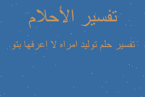 تفسير توليد امراه لا اعرفها بتو في المنام