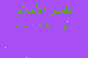 تفسير جلد الميت متسلخ في المنام