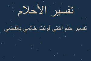 تفسير اختي لونت خاتمي بالفضي في المنام