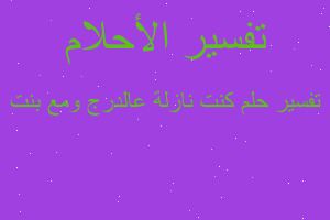 تفسير كنت نازلة عالدرج ومع بنت في المنام