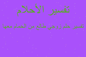 تفسير زوجي طالع من الحمام معها في المنام