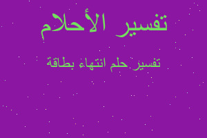 تفسير انتهاء بطاقة في المنام