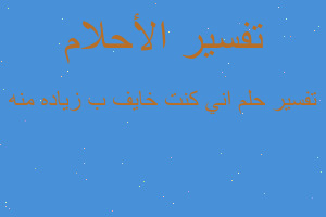 تفسير اني كنت خايف ب زياده منه في المنام