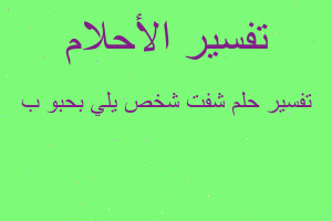 تفسير شفت شخص يلي بحبو ب في المنام