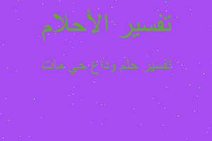 تفسير وداع حي مات في المنام