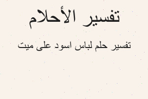 تفسير لباس اسود على ميت في المنام تفسير لباس اسود على ميت في المنام