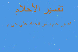 تفسير لباس الحداد على حي م في المنام تفسير لباس الحداد على حي م في المنام