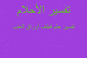 تفسير قطف أوراق العنب في المنام