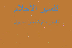 تفسير شخص مجهول في المنام