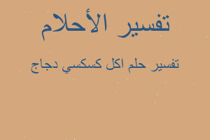 تفسير اكل كسكسي دجاج في المنام