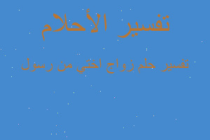 تفسير زواج اختي من رسول في المنام