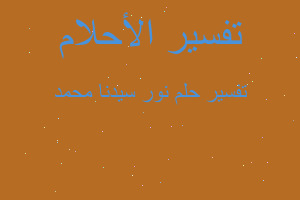 تفسير نور سيدنا محمد في المنام