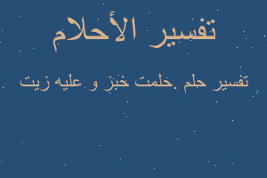 تفسير .حلمت خبز و عليه زيت في المنام تفسير .حلمت خبز و عليه زيت في المنام