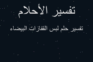 تفسير لبس القفازات البيضاء في المنام