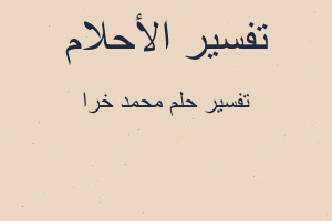 تفسير محمد خرا في المنام