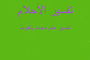 تفسير محمد يتغوط في المنام