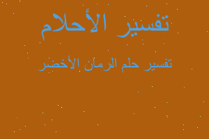 تفسير الرمان الأخضر في المنام