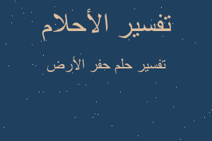 تفسير حفر الأرض في المنام تفسير حفر الأرض في المنام