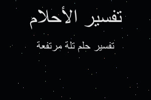 تفسير تلة مرتفعة في المنام تفسير تلة مرتفعة في المنام