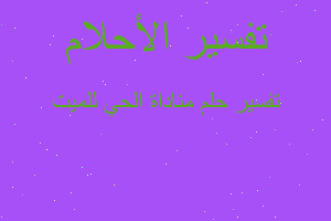 تفسير مناداة الحي للميت في المنام تفسير مناداة الحي للميت في المنام