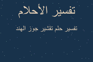 تفسير تقشير جوز الهند في المنام