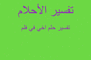 تفسير اخي في فلم في المنام