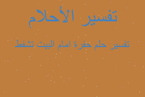 تفسير حفرة امام البيت تشفط في المنام تفسير حفرة امام البيت تشفط في المنام