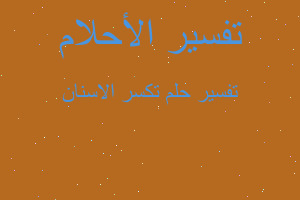 تفسير تكسر الاسنان في المنام تفسير تكسر الاسنان في المنام