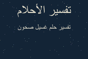 تفسير غسيل صحون في المنام تفسير غسيل صحون في المنام