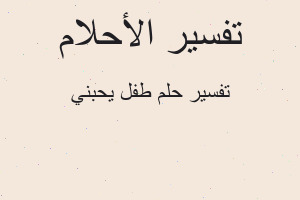 تفسير طفل يحبني في المنام تفسير طفل يحبني في المنام