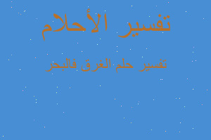 تفسير الغرق فالبحر في المنام