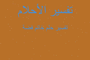 تفسير خاتم فضة في المنام