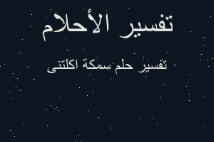 تفسير سمكة اكلتنى في المنام